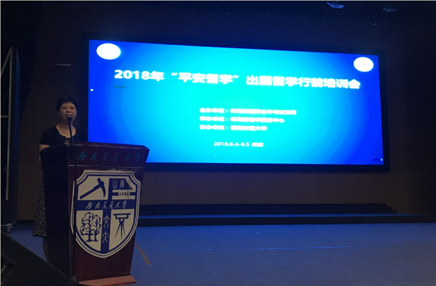 教育部2018年“平安留学”出国留学行前培训会